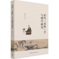 宋代《春秋》学与理学研究