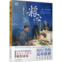 粮心:一餐一饭有故事