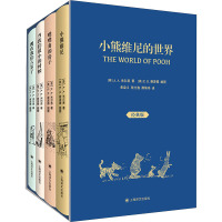 小熊维尼的世界(经典版共4册)(精)