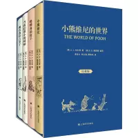 小熊维尼的世界(经典版共4册)(精)