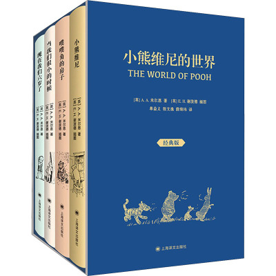 小熊维尼的世界(经典版共4册)(精)