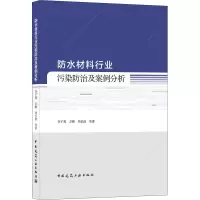 防水材料行业污染防治及案例分析
