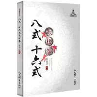 [N]八式十六式太极拳/运动健康100分-9787500958178