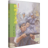 闪耀的红星—铁帽子五连:冀鲁边好儿男