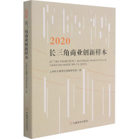 2020长三角商业创新样本