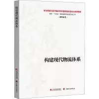 正版书籍 构建现代物流体系 学习贯彻习近平新时代中国特色社会主义经济思想做好“十四五”规划编制和发667I6D