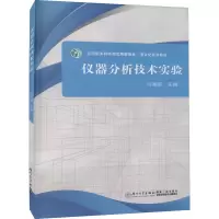 仪器分析技术实验