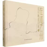 在河之州(滨州黄河印象)(精)