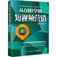从0到1学做短视频营销