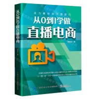 [N]从0到1学做直播电商-9787518085033