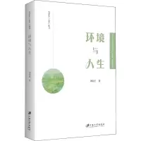 环境与人生