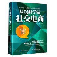 [N]从0到1学做社交电商-9787518085057