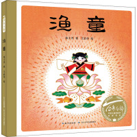 百年百部中国儿童图画书经典书系渔童