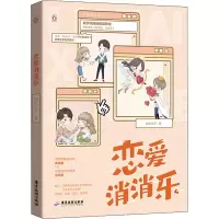 恋爱消消乐
