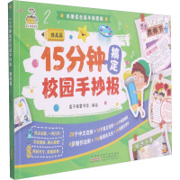 15分钟搞定校园手抄报·提高篇