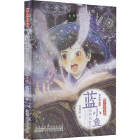 开明儿童文学书系·蓝小鱼很想当女巫