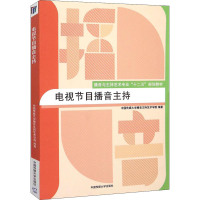 [M]电视节目播音主持-9787565713248