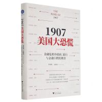 [N]1907美国大恐慌(金融危机中政府银行与金融巨鳄的博弈)(精)-9787308210423