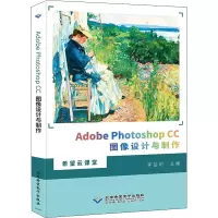 AdobePhotoshopCC图像设计与制作
