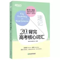 [N]20天背完高考核心词汇-9787572234507