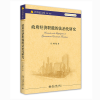 政府经济职能的法治化研究