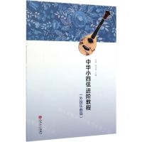 [N]中华小四弦进阶教程(外国乐曲篇)-9787103058060