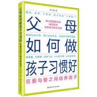 [N]父母如何做孩子习惯好(在爱与管之间培养孩子)-9787576013115