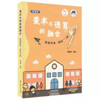 [N]美术与德育的融合(微课版)-9787576003918