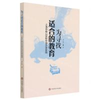 [N]为寻找适合的教育(上海市鞍山实验中学办学实践)-9787576017632