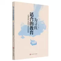 [N]为寻找适合的教育(上海市鞍山实验中学办学实践)-9787576017632
