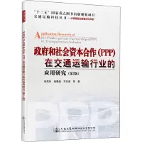 政府和社会资本合作(PPP)在交通运输行业的应用研究(第2版)