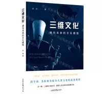 [N]三维文化(通向未来的文化模型)-9787547437469
