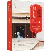 盐荒·相思断