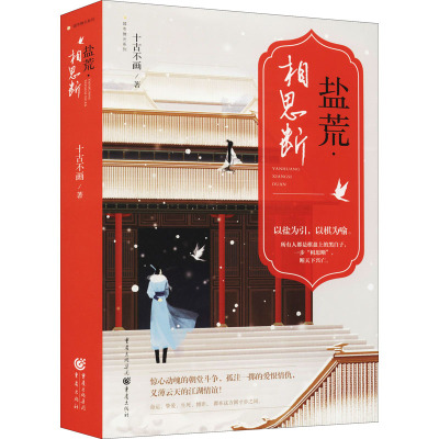 盐荒·相思断