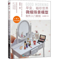早安,袖珍世界 微缩场景模型制作入门教程