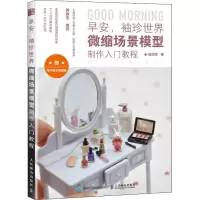 早安,袖珍世界 微缩场景模型制作入门教程
