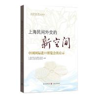 上海民间外交的新空间(中国国际进口博览会的启示)/上海对外交往丛书