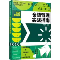 新制造·工厂运作实战指南丛书--仓储管理实战指南(实战图解版)