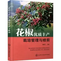 花椒优质丰产栽培管理与修剪