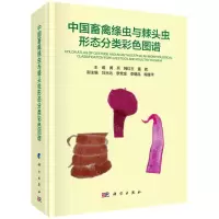 [N]中国畜禽绦虫与棘头虫形态分类彩色图谱(精)-9787030689641