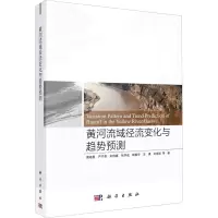 黄河流域径流变化与趋势预测