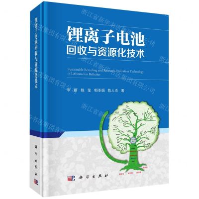 [N]锂离子电池回收与资源化技术(精)-9787030690951