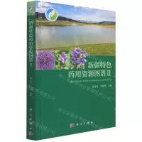 [N]新疆特色药用资源图谱(Ⅱ)(精)-9787030690036