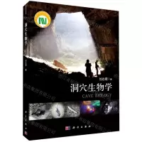 [N]洞穴生物学(精)-9787030677563