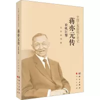 蒋亦元传(农机巨擘)/中国工程院院士传记