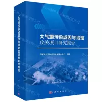 [N]大气重污染成因与治理攻关项目研究报告(精)-9787030691194