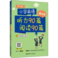 小学英语听力90篇+阅读90篇(四年级)(赠外教朗读音频)(第三版)