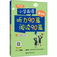小学英语听力90篇+阅读90篇(四年级)(赠外教朗读音频)(第三版)