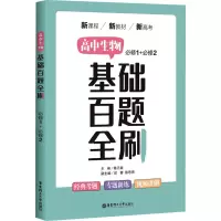 高中生物基础百题全刷