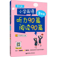 小学英语听力90篇+阅读90篇(三年级)(赠外教朗读音频)(第三版)